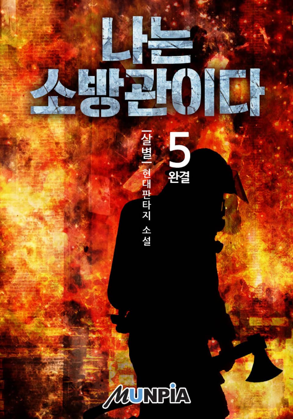 나는 소방관이다 5권 (완결)