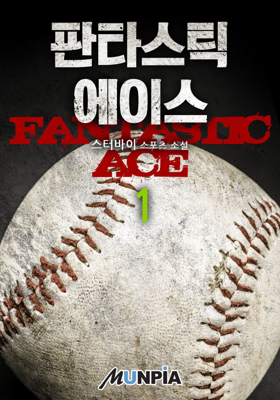 판타스틱 에이스 1권