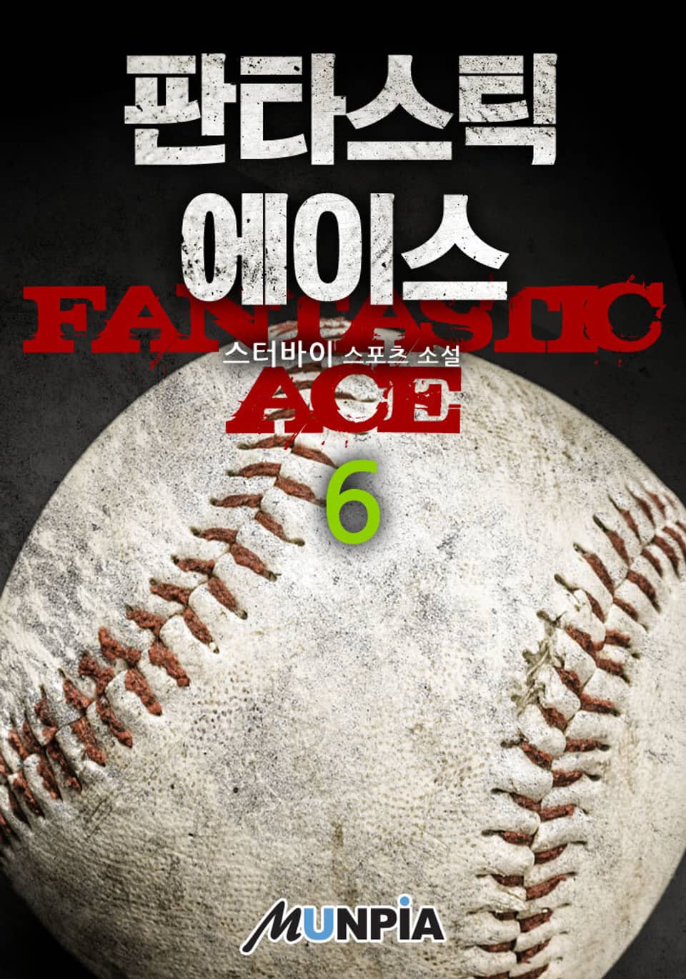 판타스틱 에이스 6권