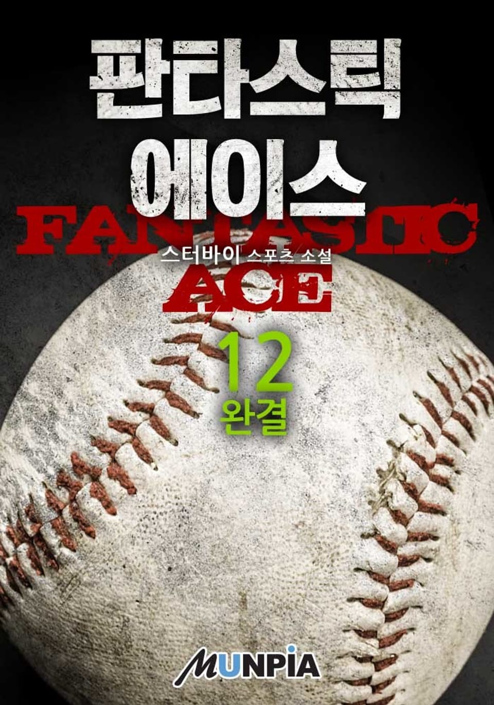 판타스틱 에이스 12권 (완결)