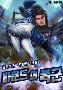 마운드의 폭군