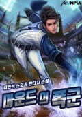 마운드의 폭군 16화