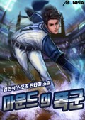 마운드의 폭군 23화