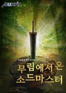 무림에서 온 소드마스터