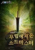 무림에서 온 소드마스터 5화
