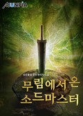 무림에서 온 소드마스터 26화