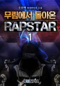 무림에서 돌아온 RAPSTAR 1화