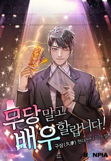 무당 말고 배우 할랍니다!