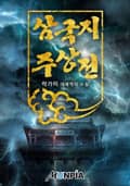 삼국지 주상전 14화