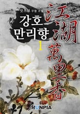 강호만리향 표지 이미지