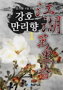 강호만리향