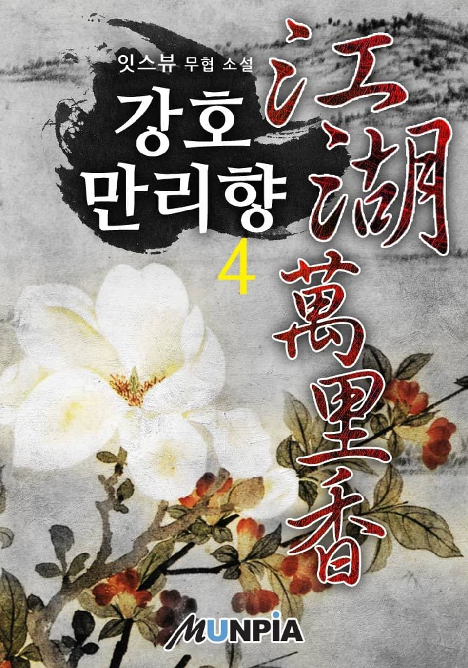 강호만리향 4권