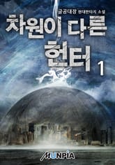 차원이 다른 헌터 표지 이미지