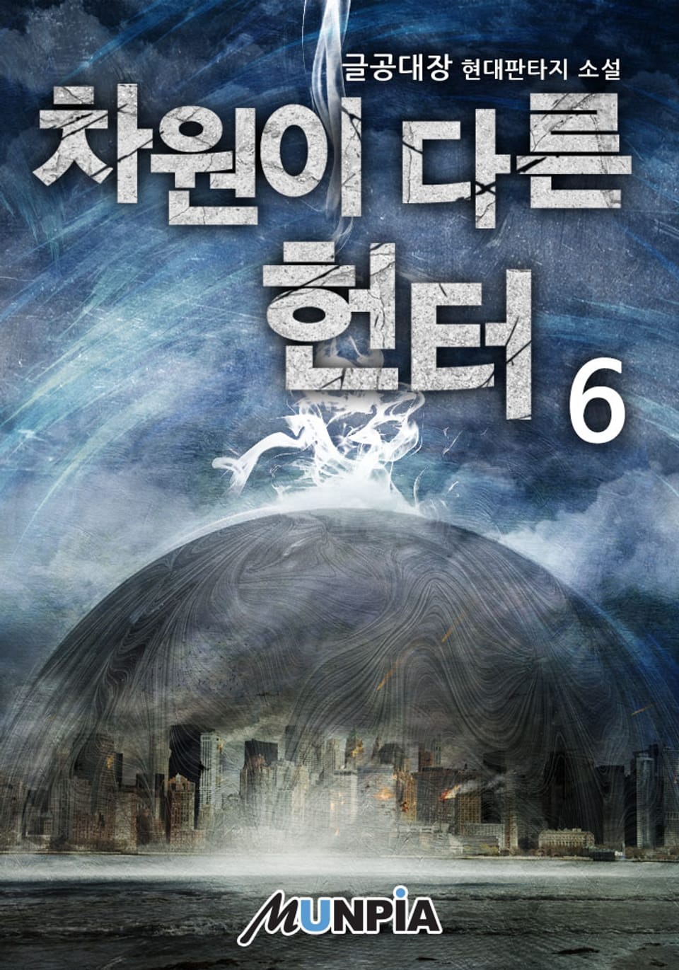 차원이 다른 헌터 6권