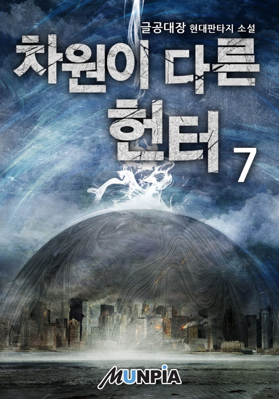 차원이 다른 헌터 7권