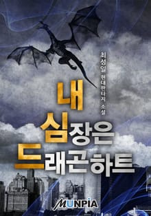 내 심장은 드래곤 하트