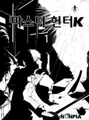 마스터헌터K