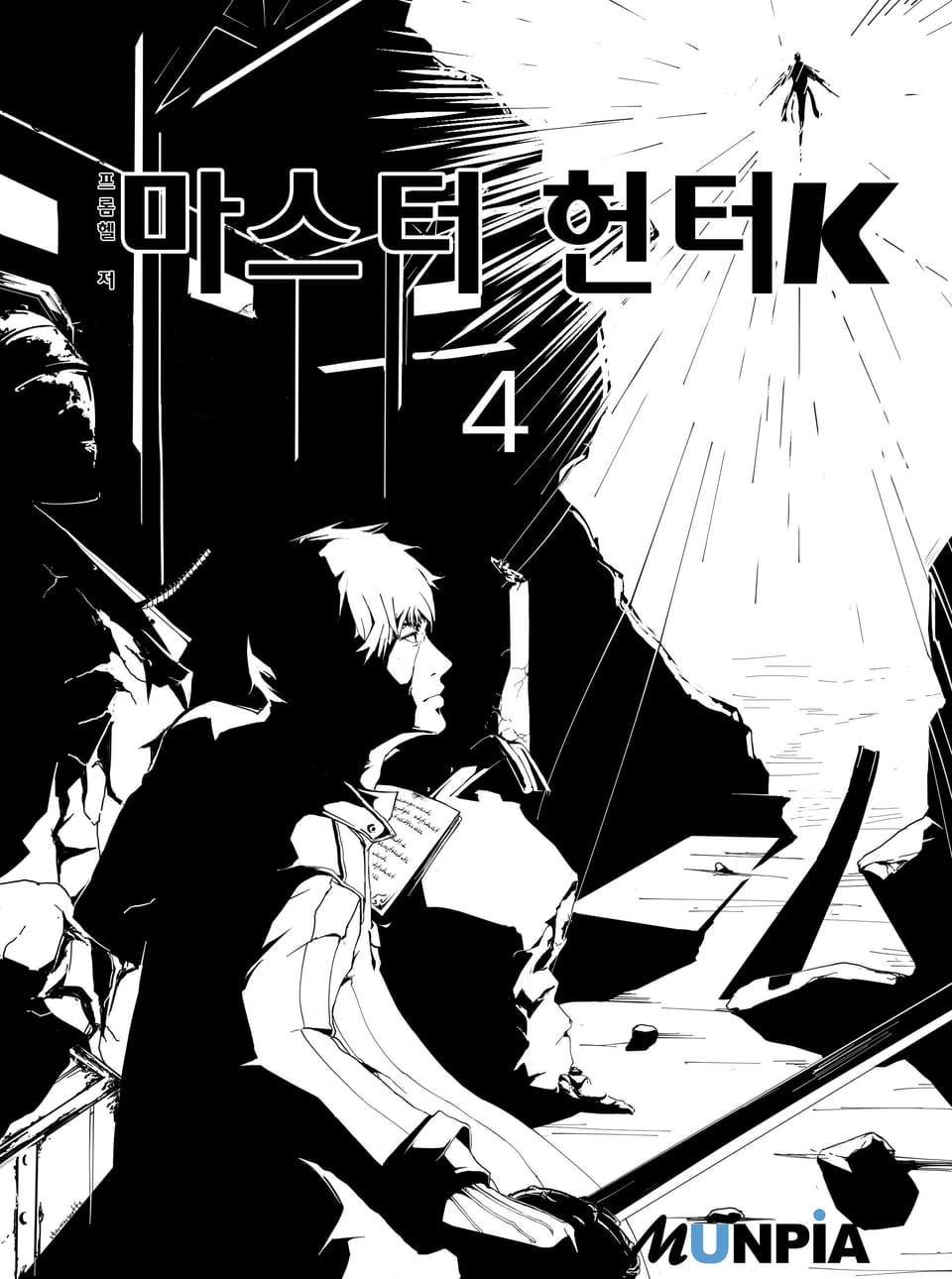 마스터헌터K 4권