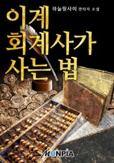 이계 회계사가 사는 법 표지 이미지