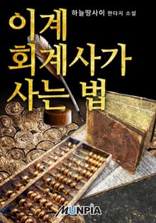 이계 회계사가 사는 법