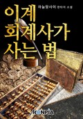 이계 회계사가 사는 법 18화