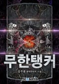 무한탱커 4화