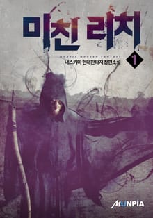 미친 리치