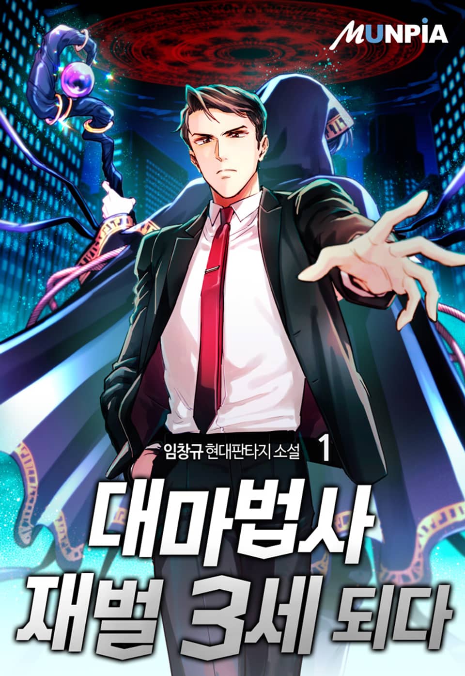 대마법사 재벌 3세 되다 1권