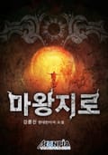 마왕지로 217화