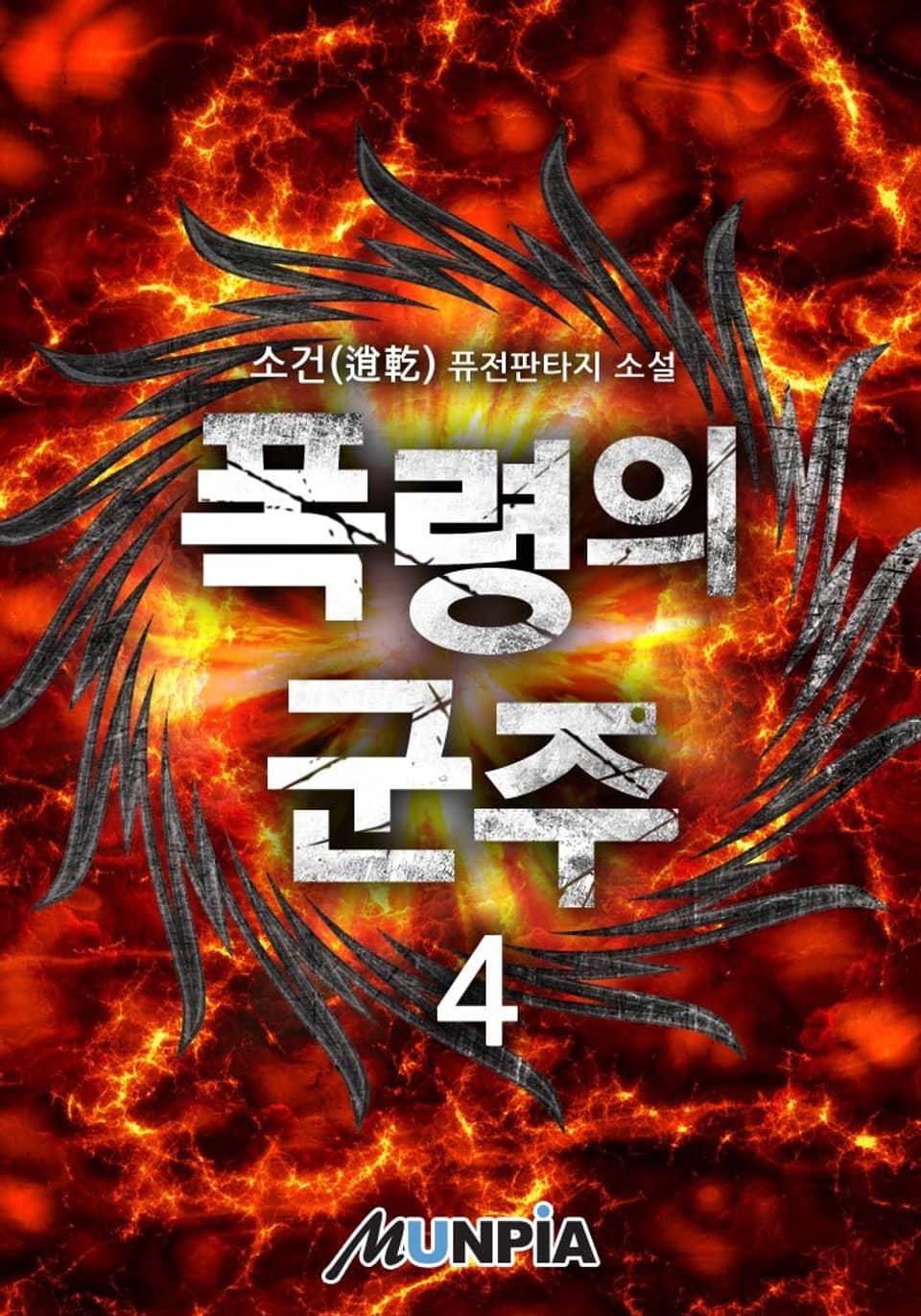 폭령의 군주 4권