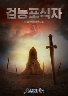 검능포식자