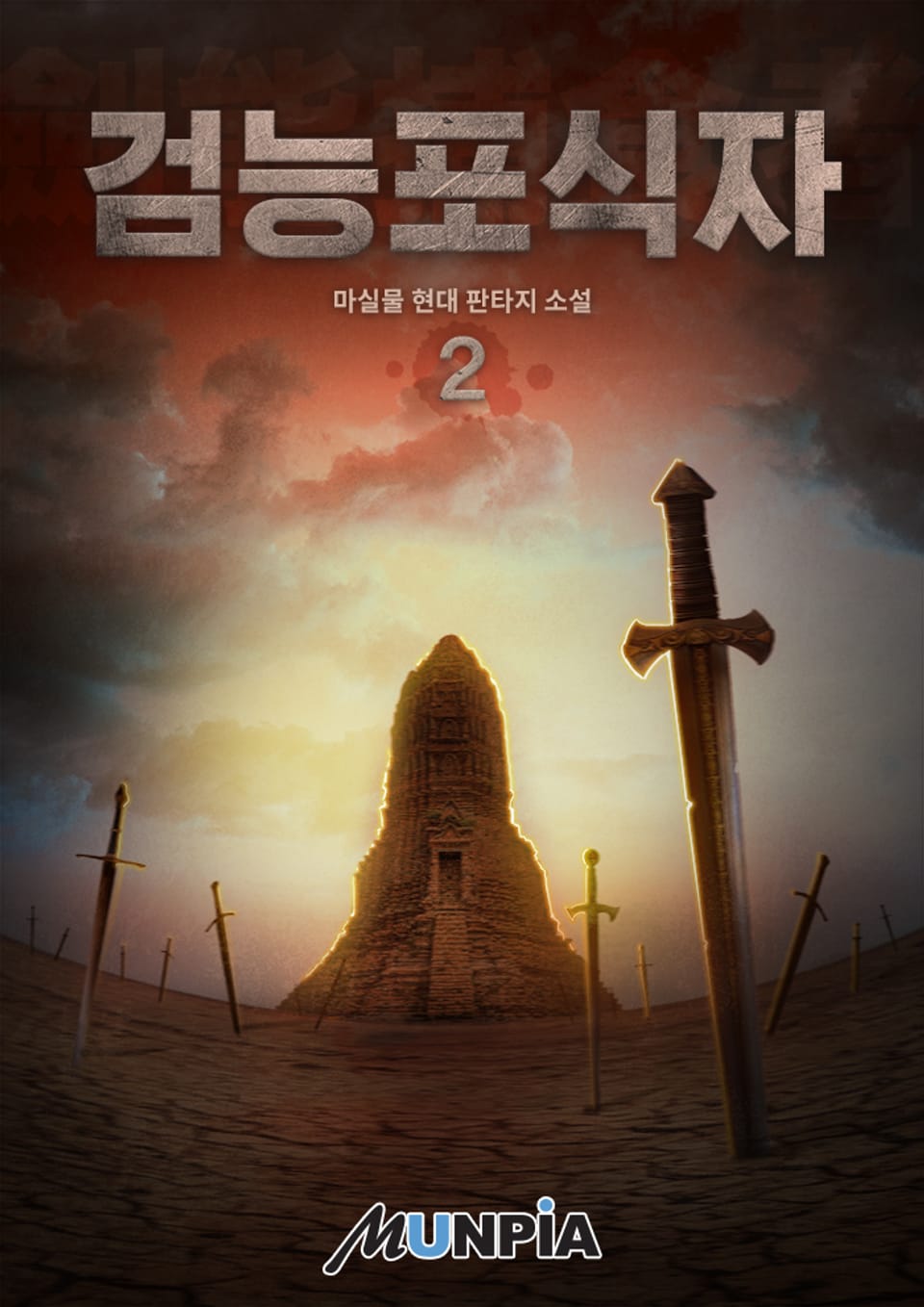 검능포식자 2권