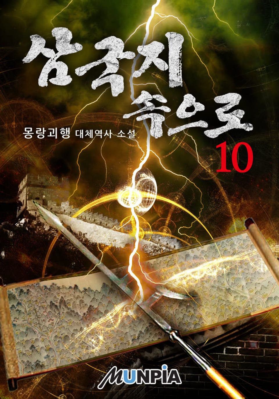 삼국지 속으로 10권 (완결)