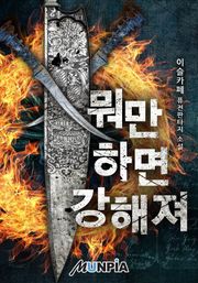 뭐만 하면 강해져