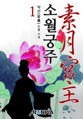 소월궁주(素月宮主) 표지 이미지