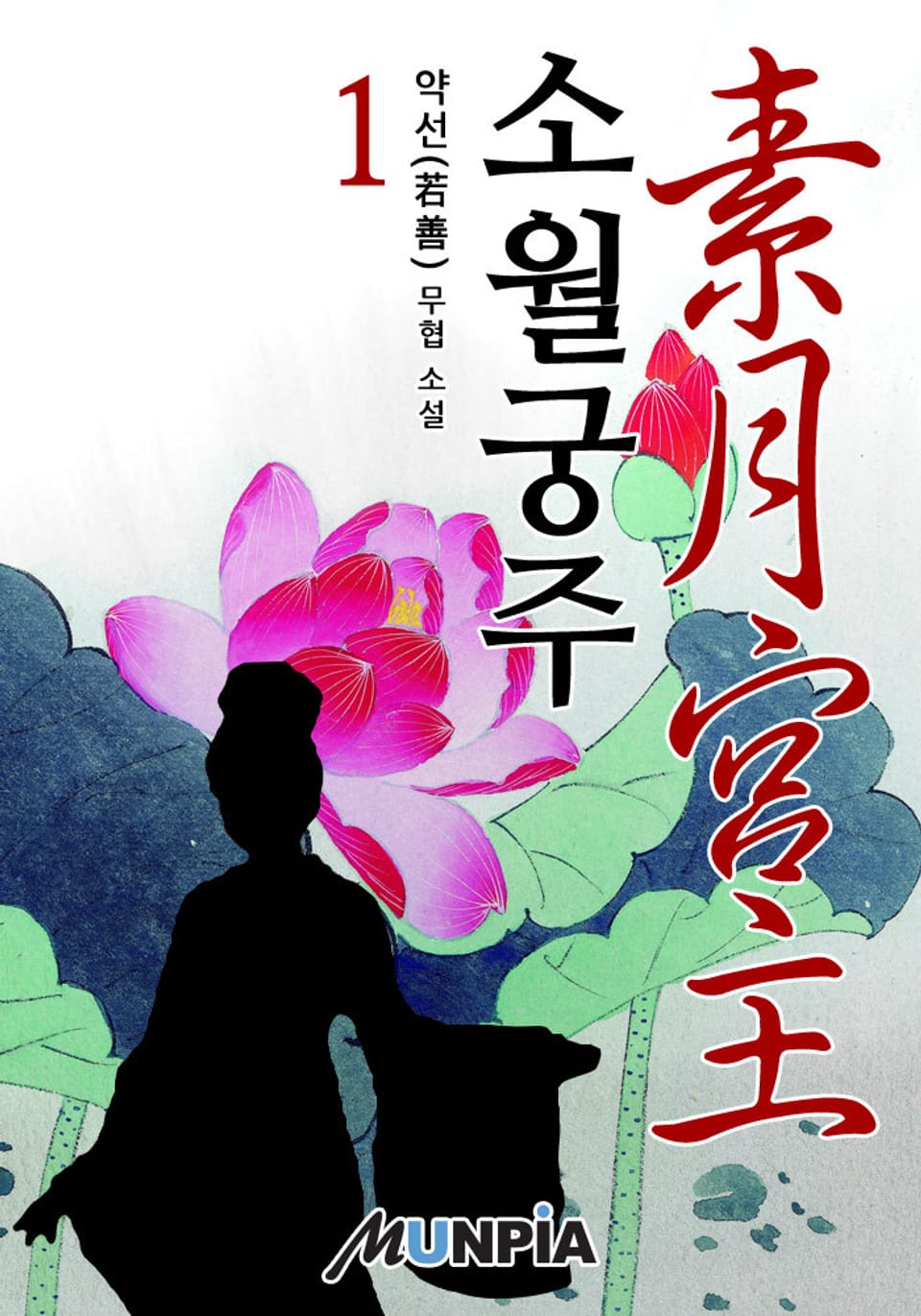 소월궁주(素月宮主) 1권