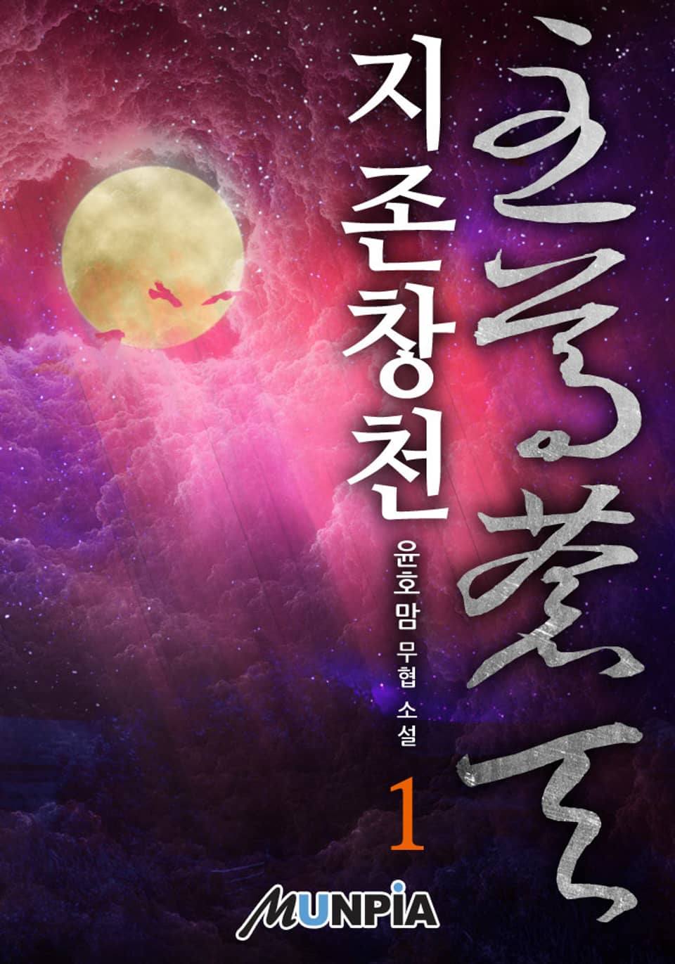 지존창천(至尊蒼天) 1권