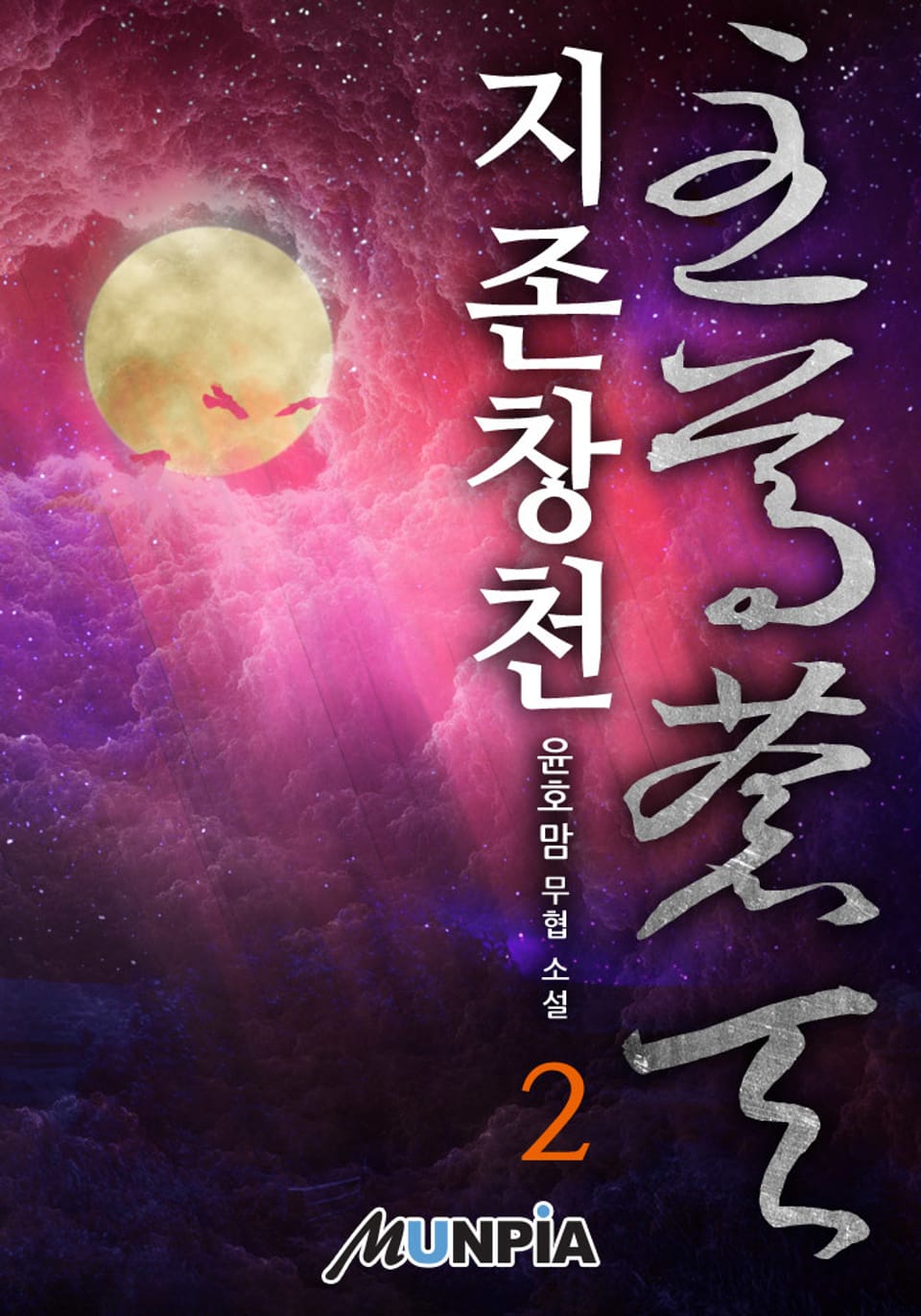 지존창천(至尊蒼天) 2권