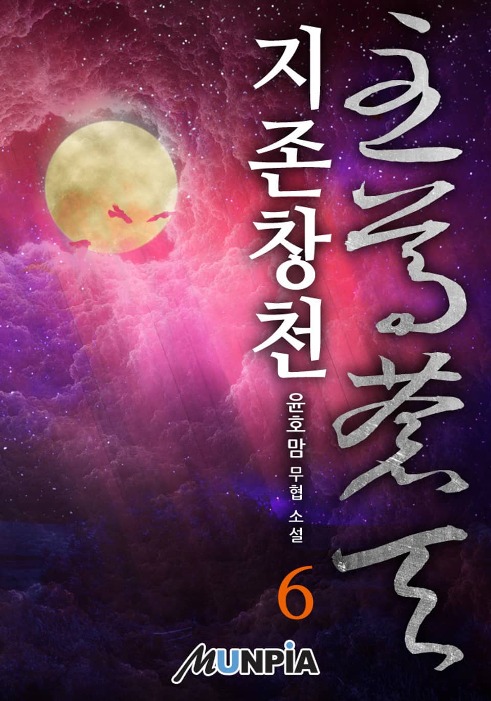 지존창천(至尊蒼天) 6권