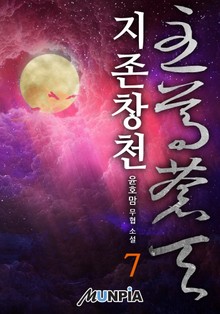지존창천(至尊蒼天)