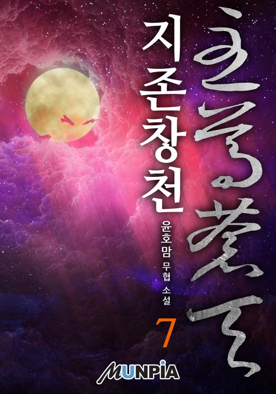 지존창천(至尊蒼天) 7권