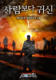 사람보다 귀신