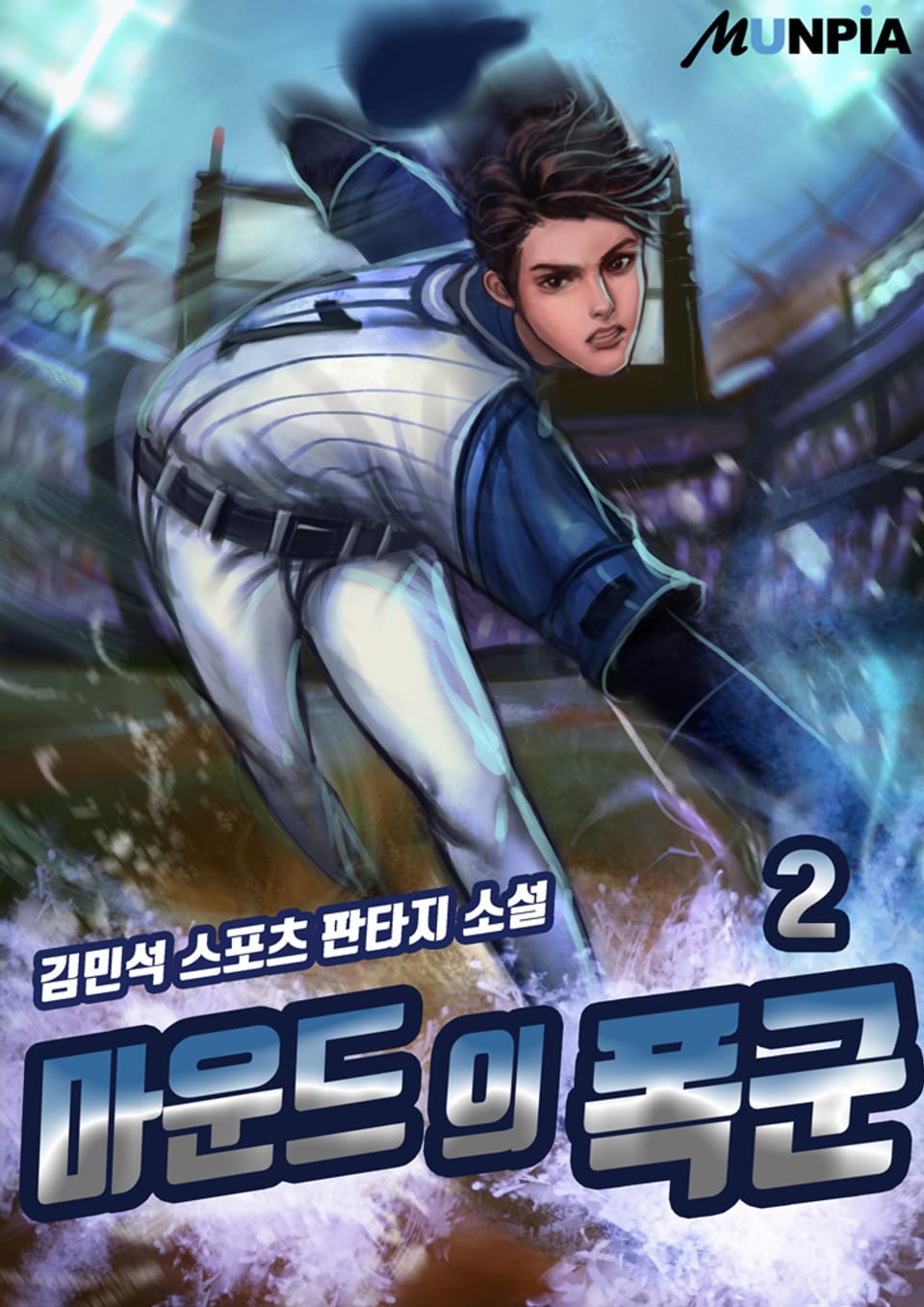 마운드의 폭군 2권