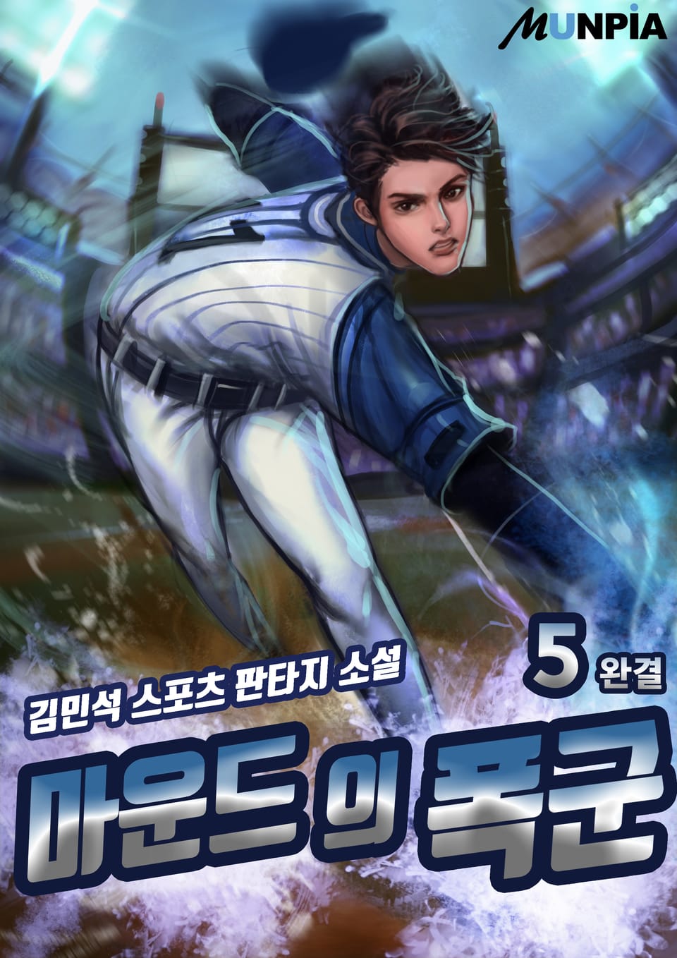 마운드의 폭군 5권 (완결)