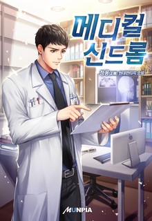메디컬 신드롬