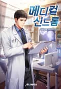 메디컬 신드롬 70화