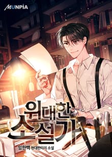 위대한 소설가