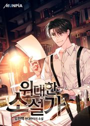 위대한 소설가