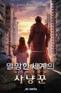 멸망한 세계의 사냥꾼 1화