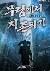 무림에서 지존되기 표지 이미지